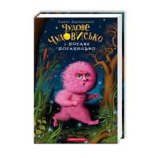 Книга для дітей, Чудове Чудовисько і Погане Поганисько, Сашко Дерманський, книга 3