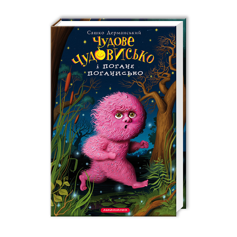 Книга для дітей, Чудове Чудовисько і Погане Поганисько, Сашко Дерманський, книга 3