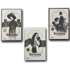Книга Вигнанець. Комплект з 3-х книг (м“яка обкладинка) / Андрій Кокотюха (українською мовою)