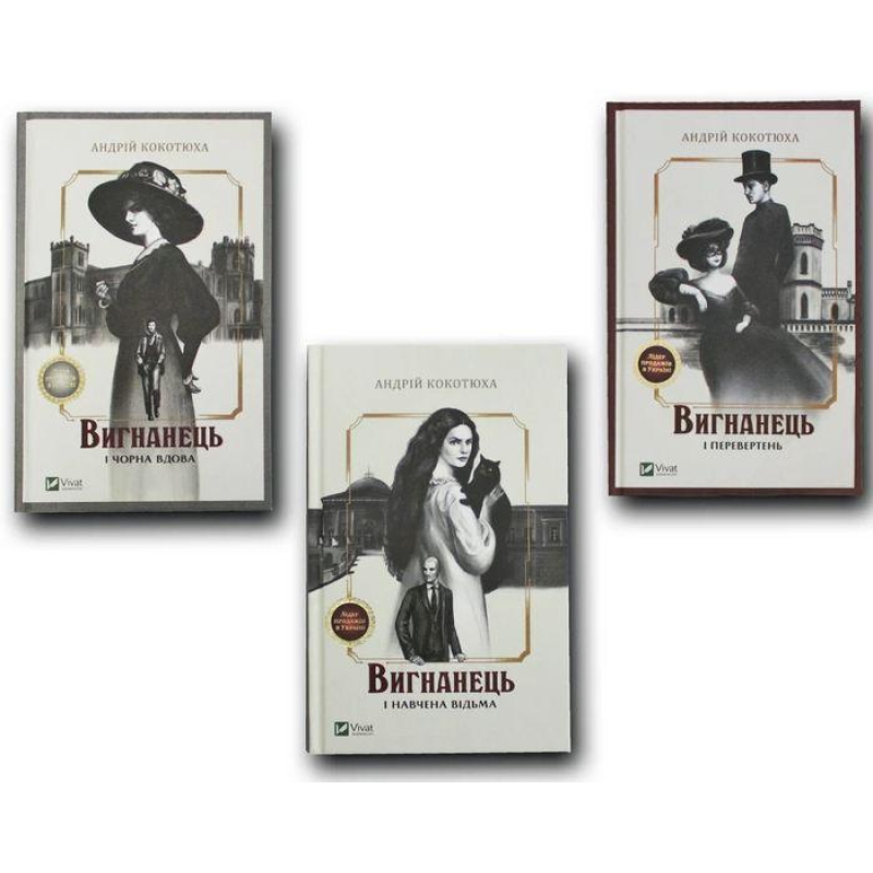 Книга Вигнанець. Комплект з 3-х книг (м“яка обкладинка) / Андрій Кокотюха (українською мовою)