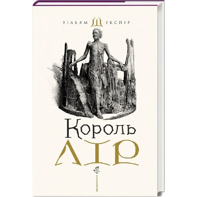 Книга Король Лір / Вільям Шекспір. Владислав Єрко. Юрій Андрухович (українською)