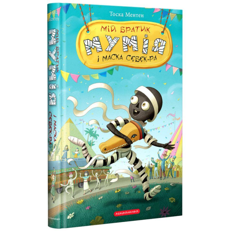 Книга Мій братик мумія і маска Себек-Ра. Книга 4 / Тоска Ментен (українською)