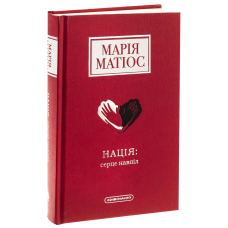 Книга Нація: серце навпіл. Марія Матіос (українською)