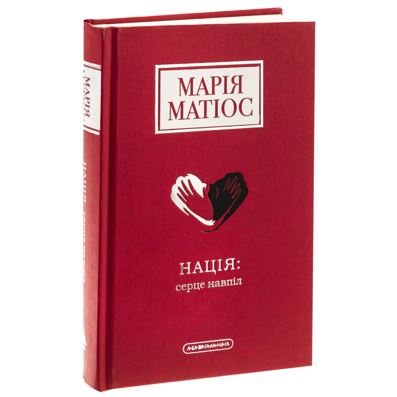 Книга Нація: серце навпіл. Марія Матіос (українською)