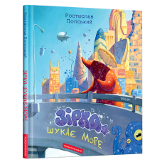 Книга Зірка шукає море / Ростислав Попський (українською)