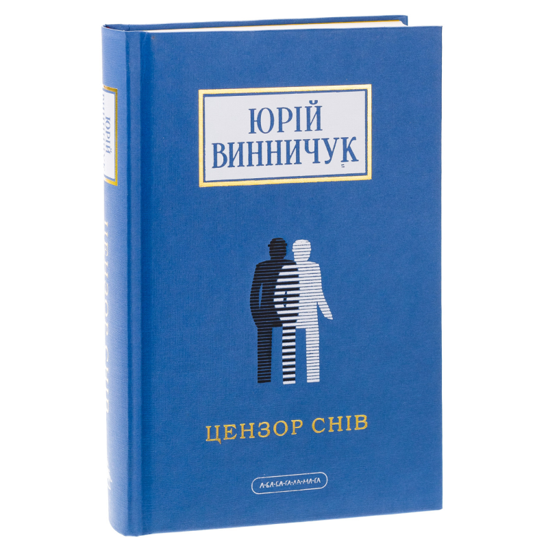 Книга Цензор снів / Юрій Винничук (українською)