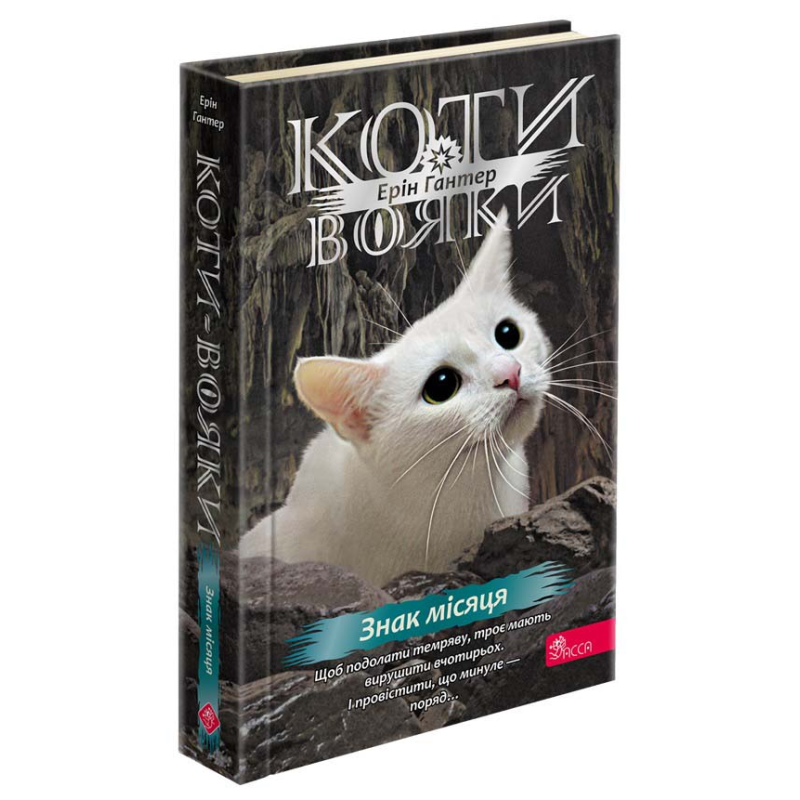 Книга Коти - вояки 4. Знамення Зореклану. Книга 4. Знак місяця / Ерін Гантер (українською)