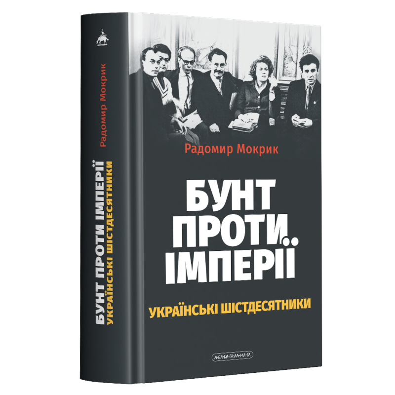 Книга Бунт проти імперії: українські шістдесятники / Родомир Мокрик (українською)