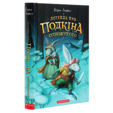 Книга Легенда про Подкіна одновухого. П`ять королівств. Книга 1 / Кіран Ларвуд (українською)
