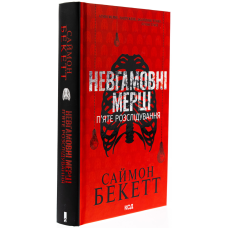 Книга Невгамовні мерці. П“яте розслідування /Саймон Бекетт. Серія-Девід Гантер