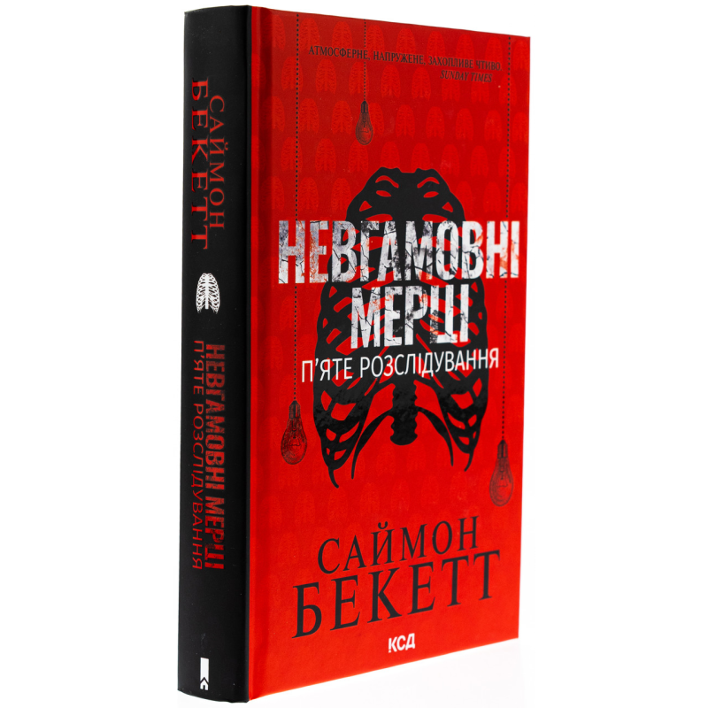 Книга Невгамовні мерці. П“яте розслідування /Саймон Бекетт. Серія-Девід Гантер