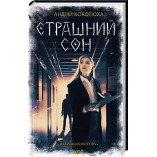 Книга Павутиння мороку. Книга 4. Страшний сон / Андрій Кокотюха (українською)