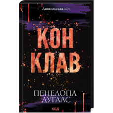 Книга Конклав. Диявольська ніч. Книга 3.5 / Пенелопа Дуглас (українською)