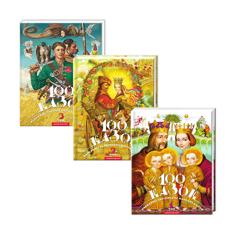 Комлект із 3 книг 100 казок. Найкращі українські народні казки (у 3-х томах)