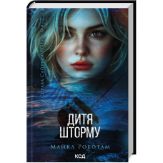 Книга Дитя шторму. Справа Сайруса Гевена. Книга 4. Майкл Работам (українською)