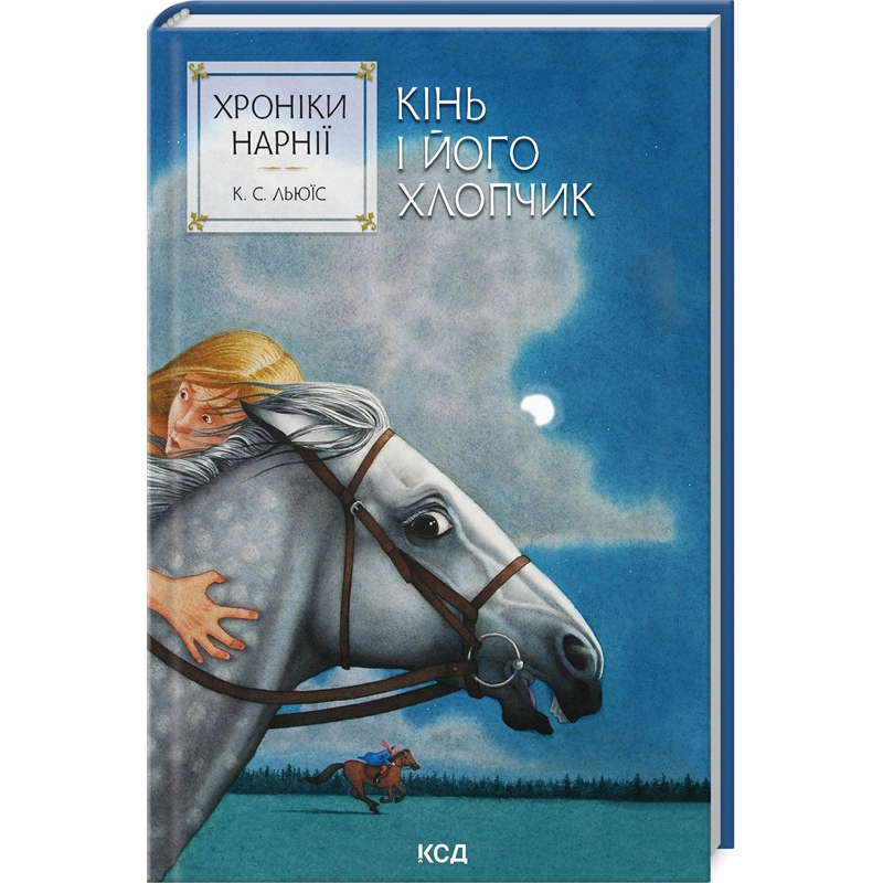 Книга Кінь і його хлопчик. Хроніки Нарнії. Книга 3 / К.С.Льюїс (українською)