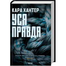 Книга Уся правда. Детектив Адам Фоулі. Книга 5 / Кара Хантер (українською)