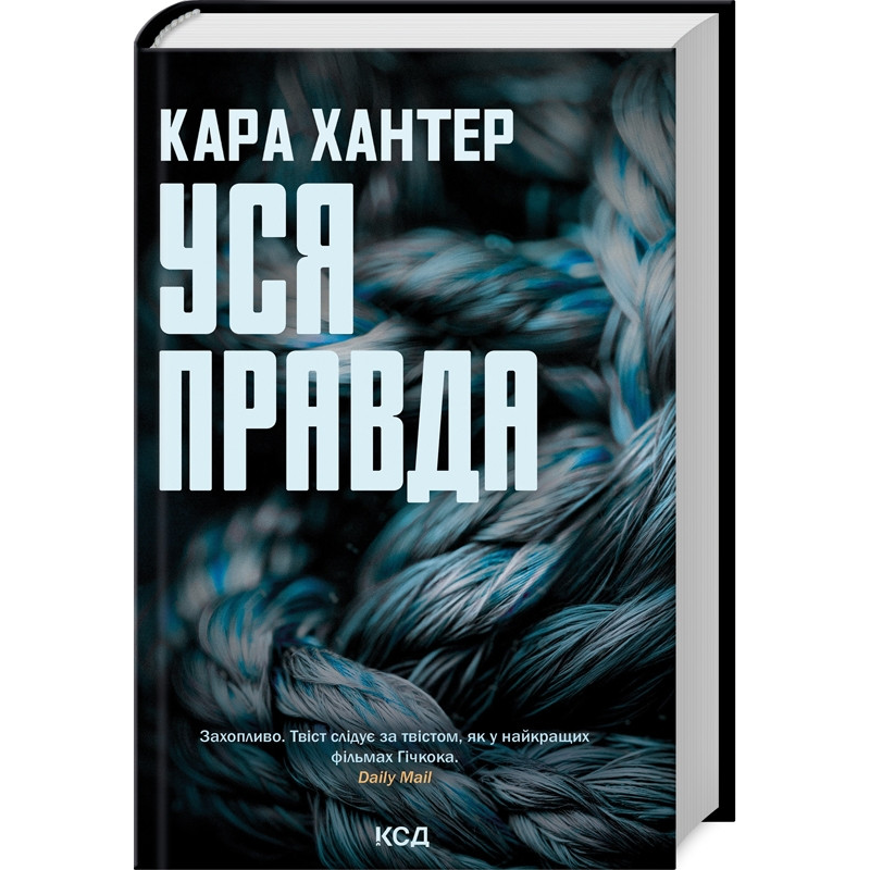 Книга Уся правда. Детектив Адам Фоулі. Книга 5 / Кара Хантер (українською)