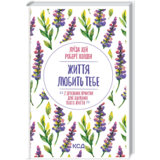 Книга Життя любить тебе. 7 духовних практик для зцілення / Луїза Хей (українською)