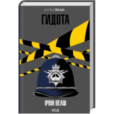 Книга Гидота / Ірвін Велш. Серія - КультRead (українською)