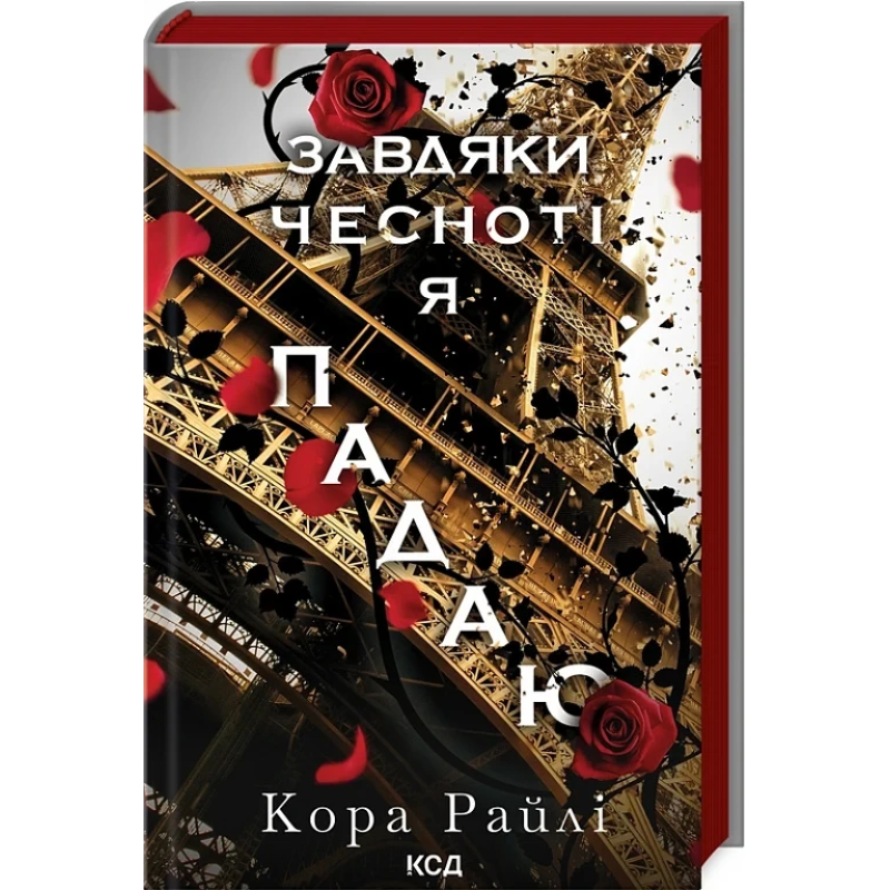 Книга Завдяки чесноті я падаю. Гріхи батьків. Книга 3 / Кора Райлі (українською)