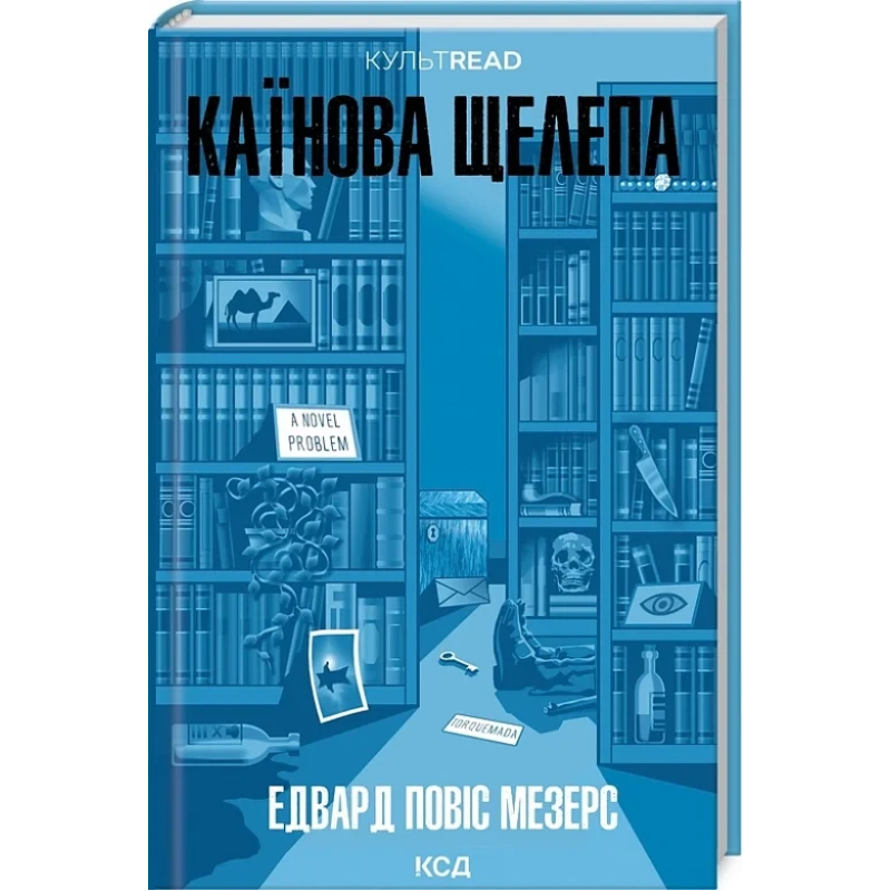 Книга Каїнова щелепа / Едвард Повіс Мезерс. КультRead (українською)