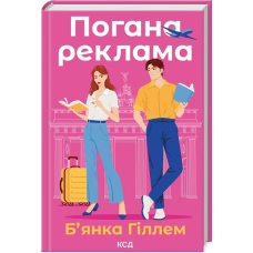 Книга Погана реклама / Б“янка Гіллем (українською)