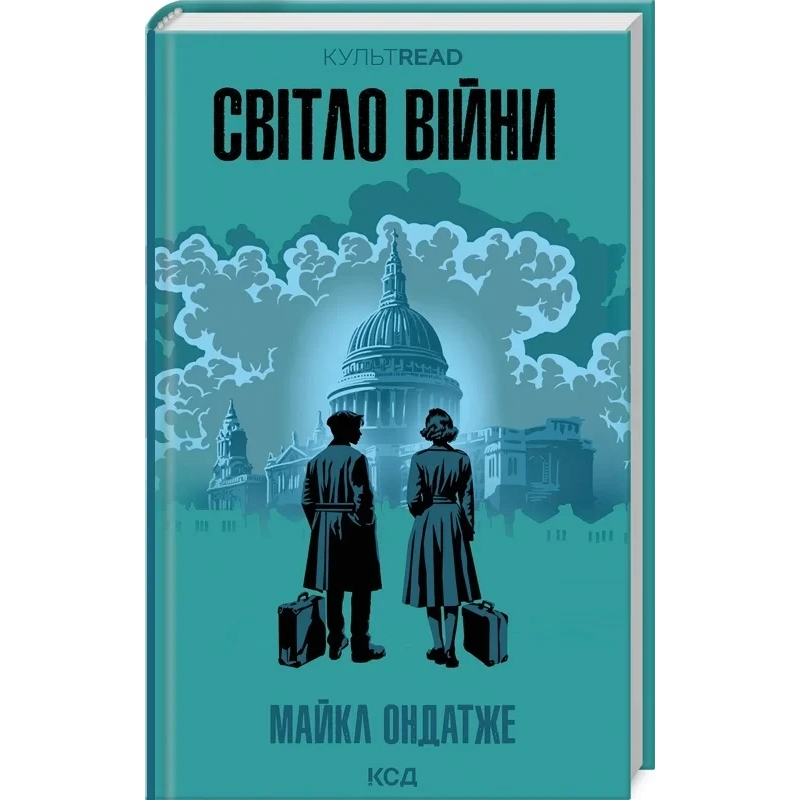 Книга Світло війни (КСД) / Майкл Ондатже. Серія - КультRead (українською)