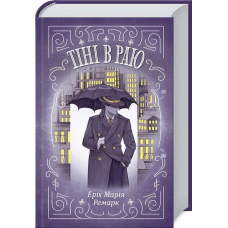 Книга Тіні в раю / Еріх Марія Ремарк (українською)