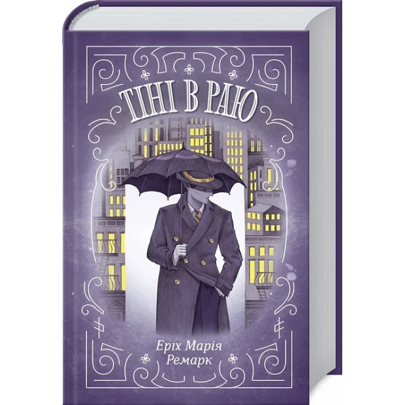 Книга Тіні в раю / Еріх Марія Ремарк (українською)