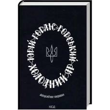 Книга Холодний Яр / Юрій Горліс-Горський (українською)