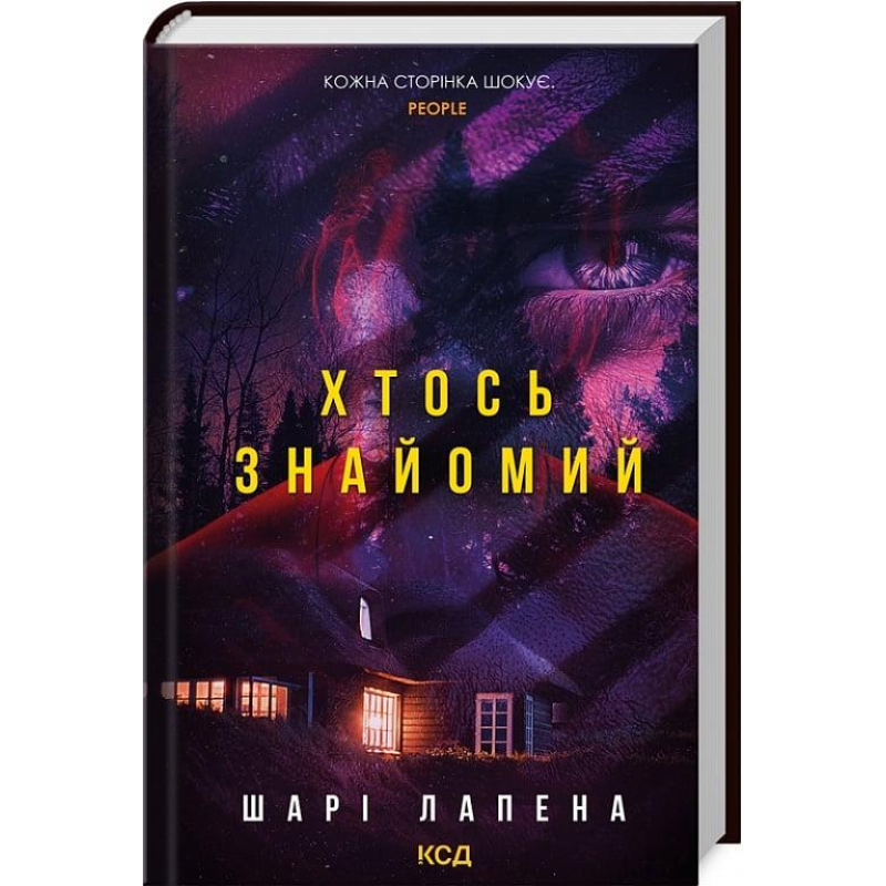 Книга Хтось знайомий / Шарі Лапена (українською)