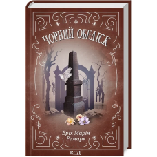 Книга Чорний обеліск / Еріх Марія Ремарк (українською)