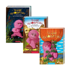 Комплект із 3 книг Чудове Чудовисько Сашко Дерманський