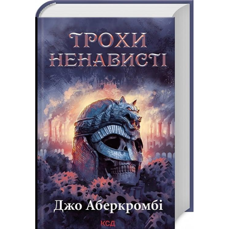 Книга Епоха божевілля. Книга 1.Трохи ненависті (Перший закон)/ Джо Аберкромбі (українською)