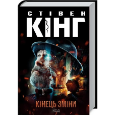 Книга Кінець зміни. Трилогія про Білла Годжеса. Книга 3 / Стівен Кінг (9786171500105) (українською)