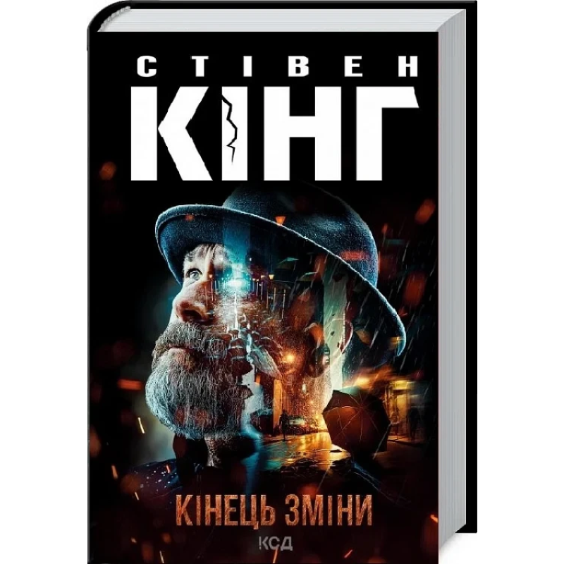 Книга Кінець зміни. Трилогія про Білла Годжеса. Книга 3 / Стівен Кінг (9786171500105) (українською)