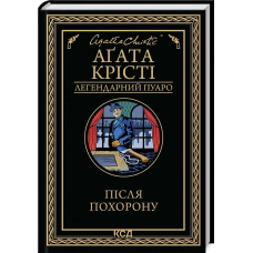 Книга Після похорону. Легендарний Пуаро / Агата Крісті (українською)
