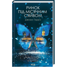 Книга Ринок під місячним сяйвом / Джоан Гарріс (українською)