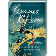 Книга Таємниця семи циферблатів. Класика англійського детективу / Агата Крісті (українською)