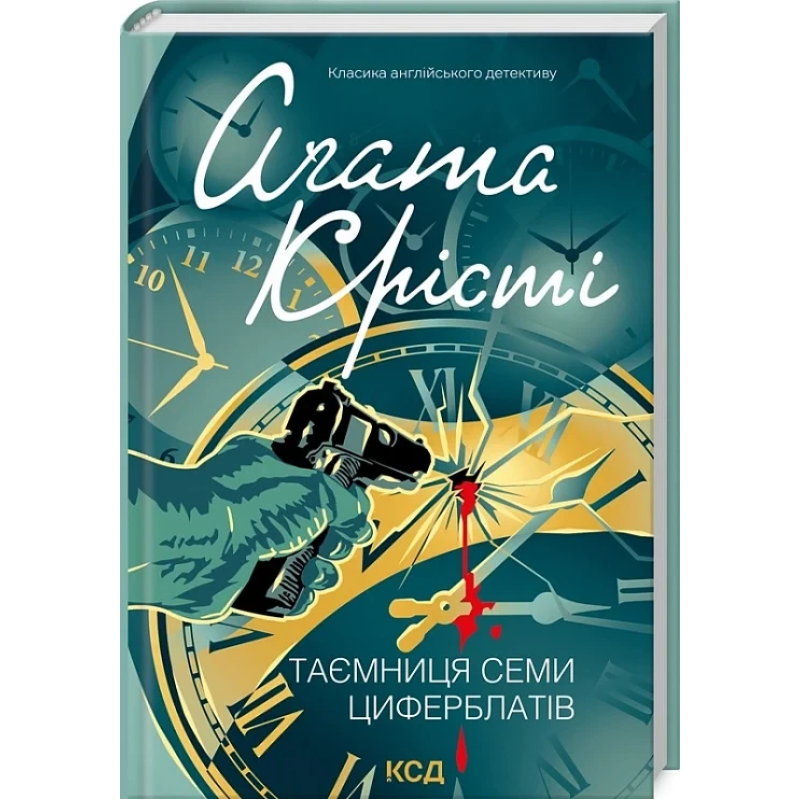 Книга Таємниця семи циферблатів. Класика англійського детективу / Агата Крісті (українською)
