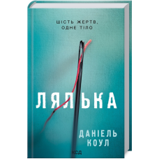 Книга Детектив Коукс. Лялька. Книга 1 / Даніель Коул (українською)
