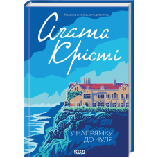 Книга У напрямку до нуля / Агата Крісті (Класика англійського детективу)