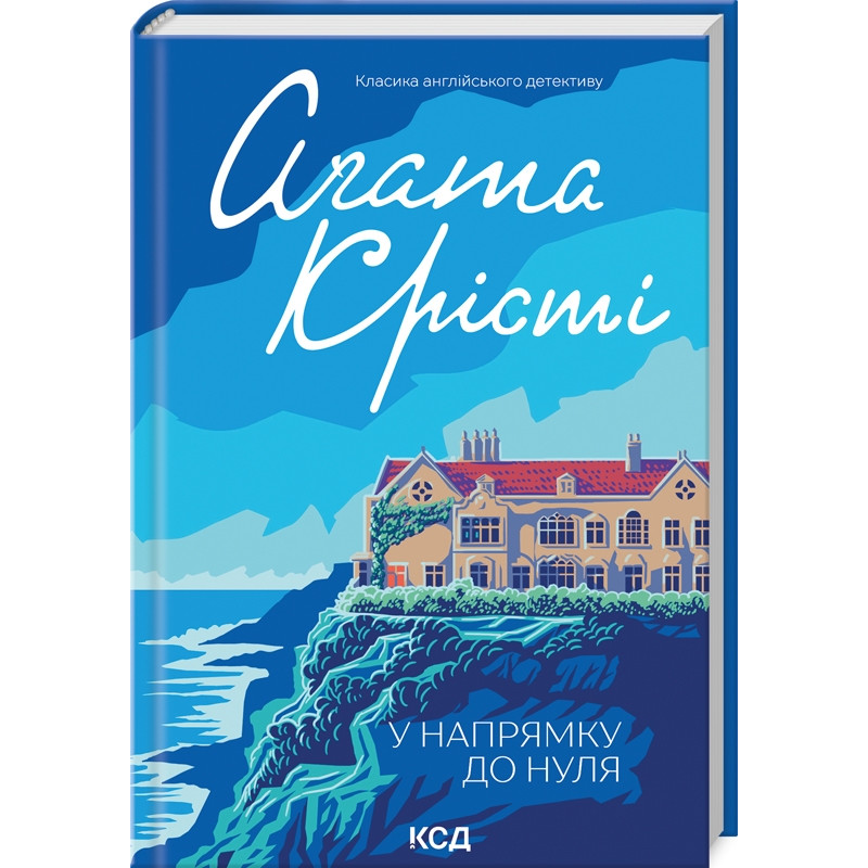 Книга У напрямку до нуля / Агата Крісті (Класика англійського детективу)