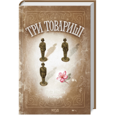 Книга Три товариші / Еріх Марія Ремарк (КСД) (українською)