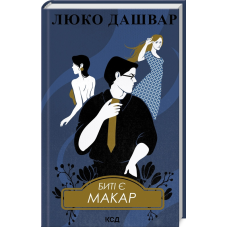 Книга Биті є. Макар. Книга 1/ Люко Дашвар (українською)