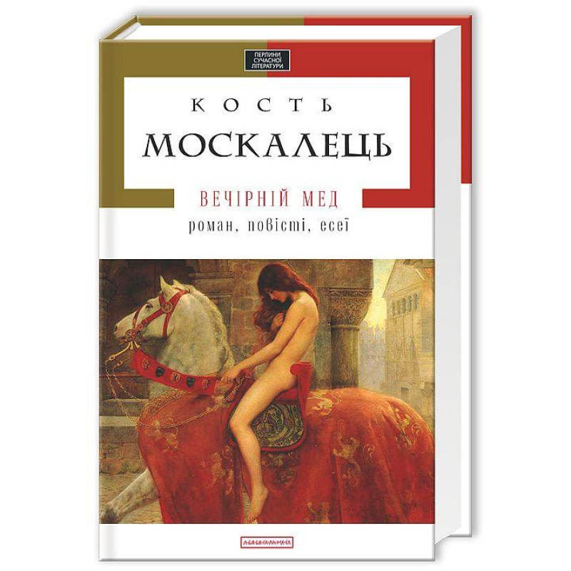 Книга Вечірній мед/ Костянтин Москалець. Перлини сучасної літератури (українською)