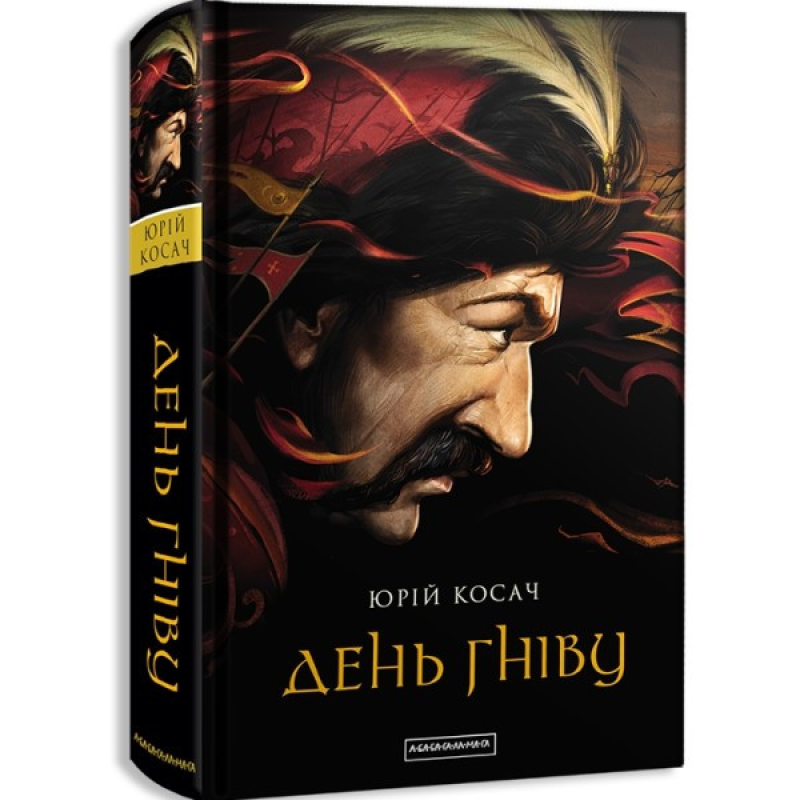 Книга День гніву/ Юрій Косач (українською)