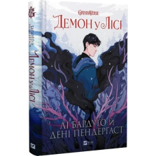 Книга Демон у лісі (Гриша 0). Комікси / Лі Бардуго. Дені Пендергаст (українською)
