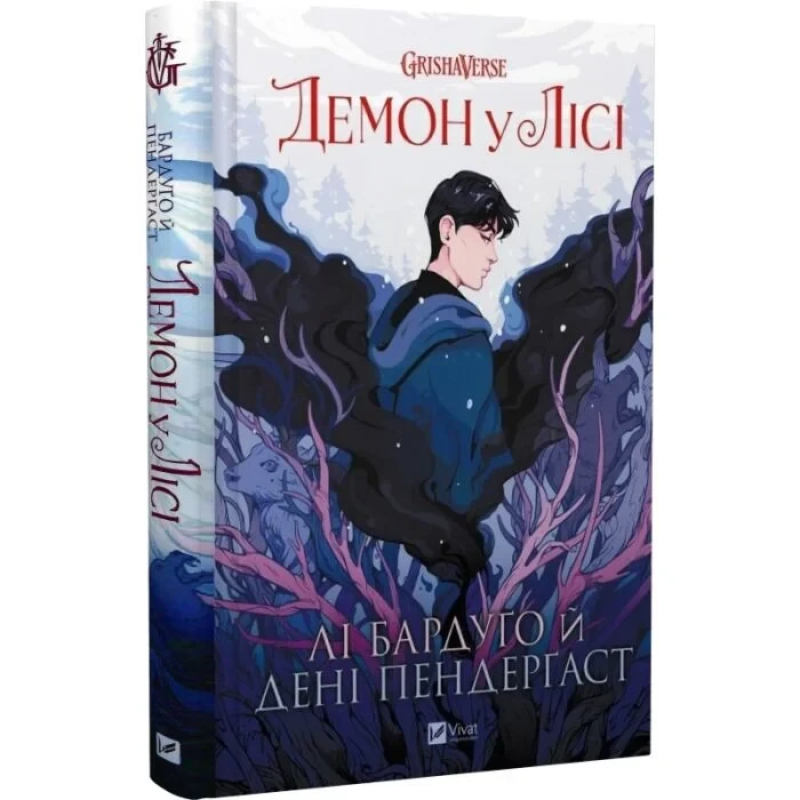 Книга Демон у лісі (Гриша 0). Комікси / Лі Бардуго. Дені Пендергаст (українською)